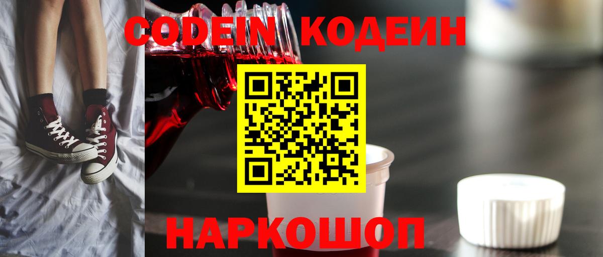 Codein напиток Lean (лин)  Кодеиновый сироп Lean Purple Drank  Вход с VPN  Алейск 